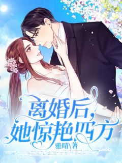 离婚后，她惊艳四方