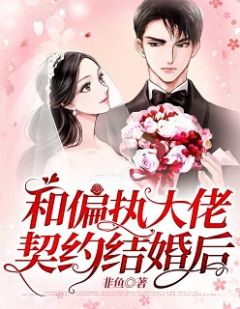 和偏执大佬契约结婚后