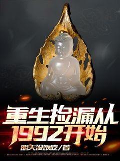 重生捡漏从1992开始