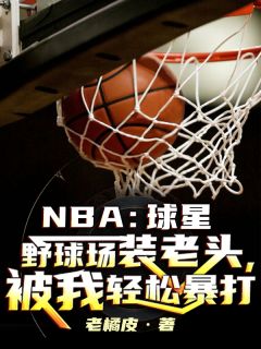 NBA:球星野球场装老头，被我轻松暴打