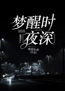 梦醒时夜深