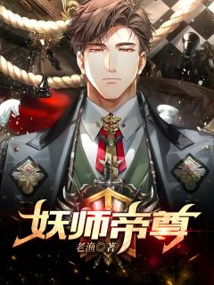 妖师帝尊