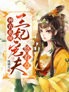 神农系统：王妃宠夫悠着点