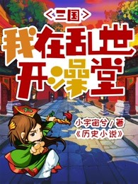 三国：我在乱世开澡堂