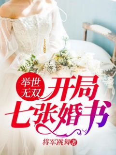 举世无双：开局七张婚书