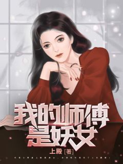 我的师傅是妖女