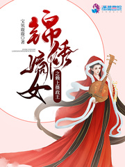 锦绣嫡女之摄政王