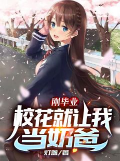 一胎三宝奶爸