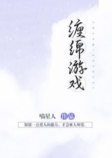 缠绵游戏