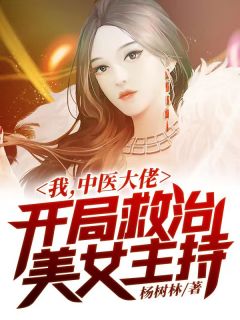 我，中医大佬，开局救治美女主持