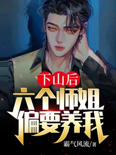 下山后：六个师姐偏要养我