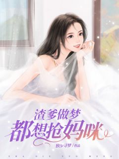 渣爹做梦都想抢妈咪