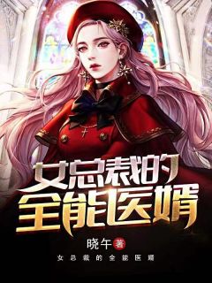 女总裁的全能医婿