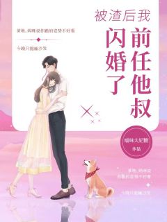 被渣后我闪婚了前任他叔