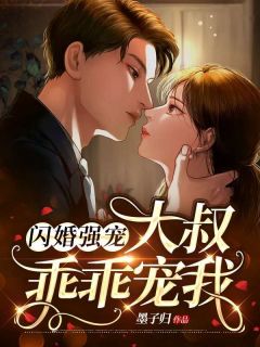 闪婚强宠：大叔乖乖宠我