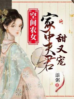 空间农女：家中夫君甜又宠