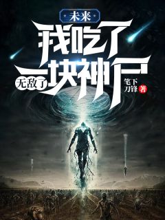 未来：我吃了一块神尸，无敌了