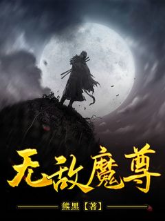 无敌魔尊