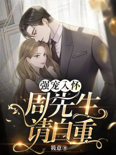 退婚禁令:和豪门未婚夫互扒马甲