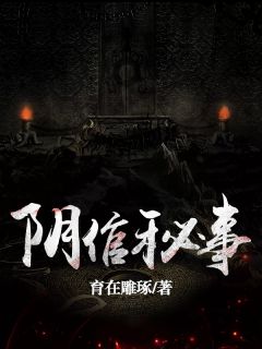 阴倌秘事