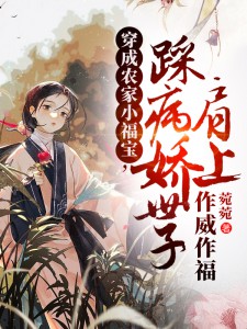 穿成农家小福宝，踩病娇世子肩上作威作福