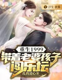 重生1999:带着老婆孩子闯乐坛