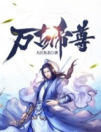 万古帝尊