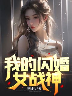 我的闪婚女战神