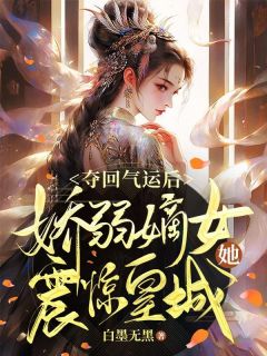 夺回气运后，娇弱嫡女她震惊皇城