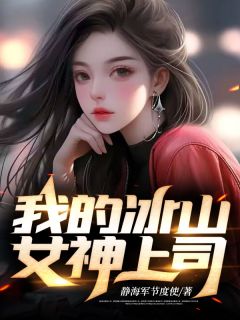 我的冰山女神上司