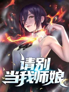 请别当我师娘