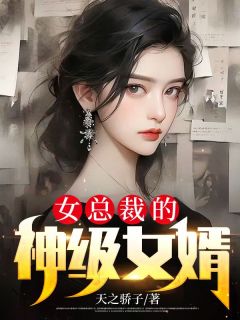 女总裁的神级女婿