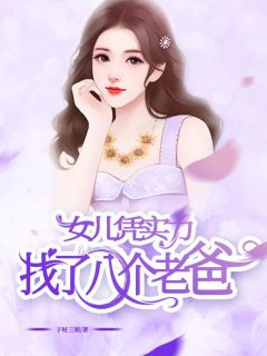 社牛女儿新认的爸，是我前男友