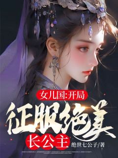 女儿国：开局征服绝美长公主