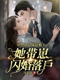 禁欲总裁征婚，她带崽闪婚落户