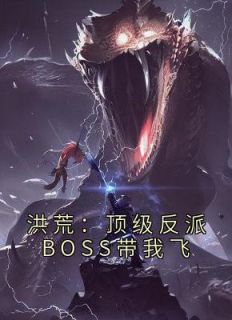 洪荒：顶级反派BOSS带我飞