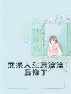 交换人生后妹妹后悔了