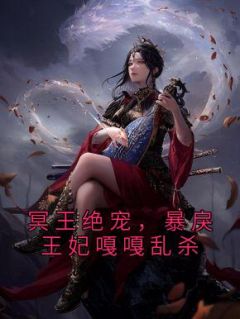 冥王绝宠，暴戾王妃嘎嘎乱杀