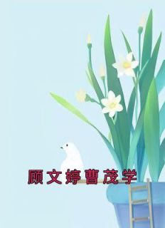 顾文婷曹茂学