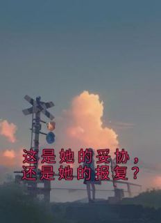 这是她的妥协，还是她的报复？