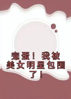 完蛋！我被美女明星包围了！