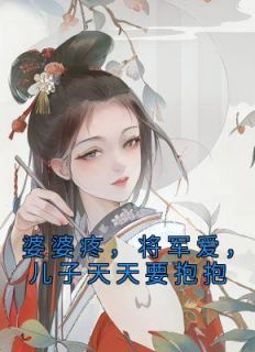 婆婆疼，将军爱，儿子天天要抱抱