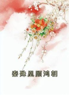 秦殊凰顾鸿朝