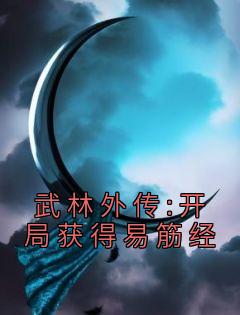 武林外传:开局获得易筋经