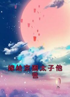 嫁给京圈太子他爸