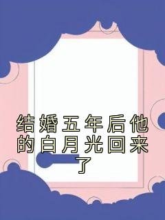 结婚五年后他的白月光回来了