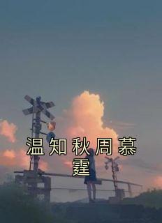 温知秋周慕霆