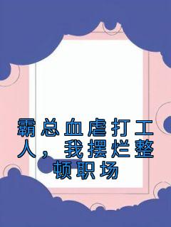 霸总血虐打工人，我摆烂整顿职场