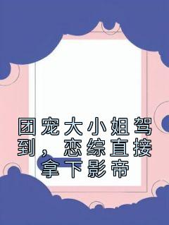 团宠大小姐驾到，恋综直接拿下影帝