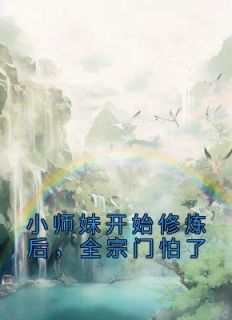 小师妹开始修炼后，全宗门怕了